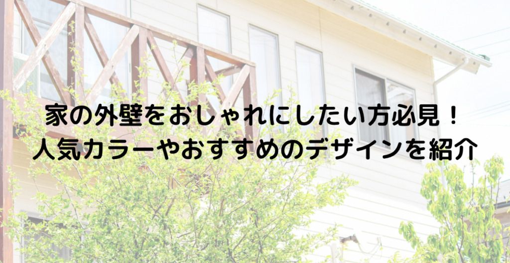 家の外壁をおしゃれにしたい方必見！人気カラーやおすすめのデザインを紹介