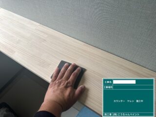 カウンター材の下地処理（ケレン）を実施中